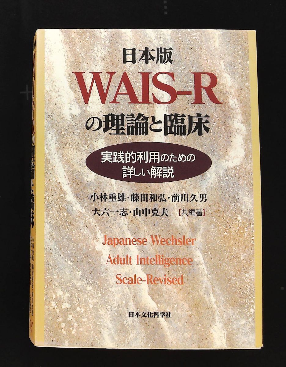 本『日本版WAIS-Rの理論と臨床 実践的利用のための詳しい解説』日本文化科学社 日本版WAIS‐Rの理論と臨床 実践的利用のための詳しい