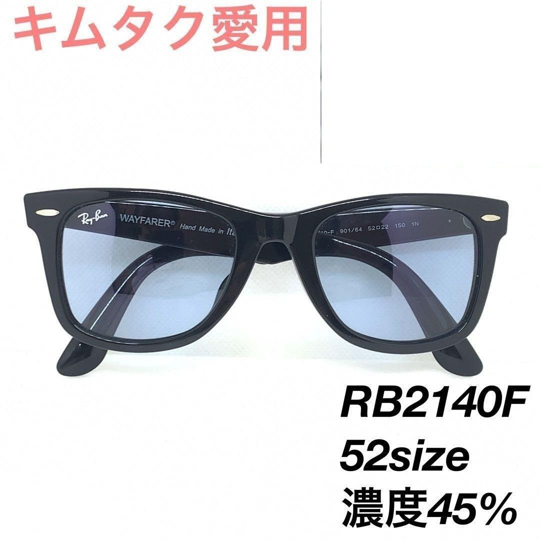 レイバン RB2140F 901 64 ブルー 52 サングラス 0175’61
