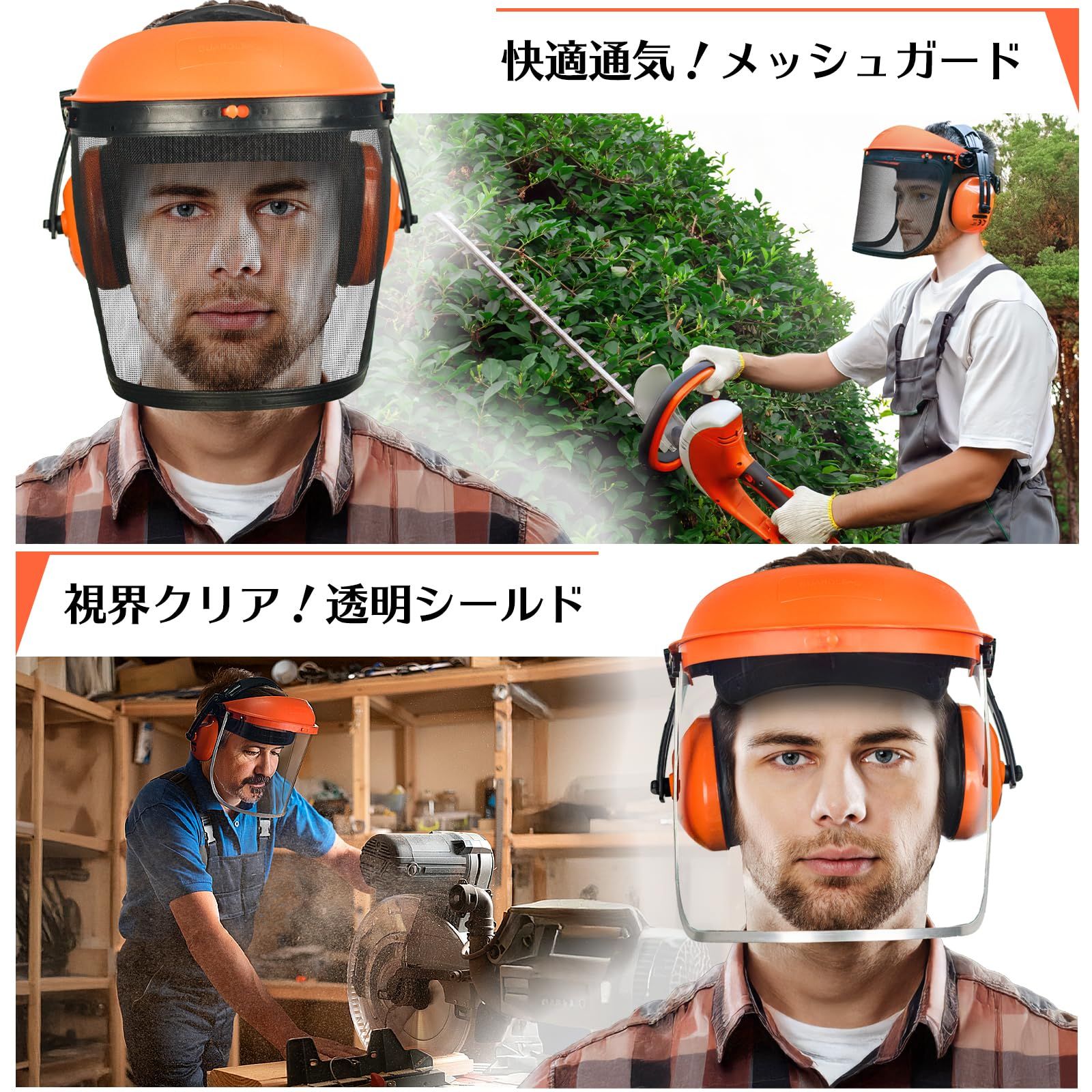 新品 [GUARDLEAD] イヤーマフ付き フェイスガード 草刈り用 メッシュ・透明サンバイザー両方付 顔面保護 防災面 聴覚保護 Free Size