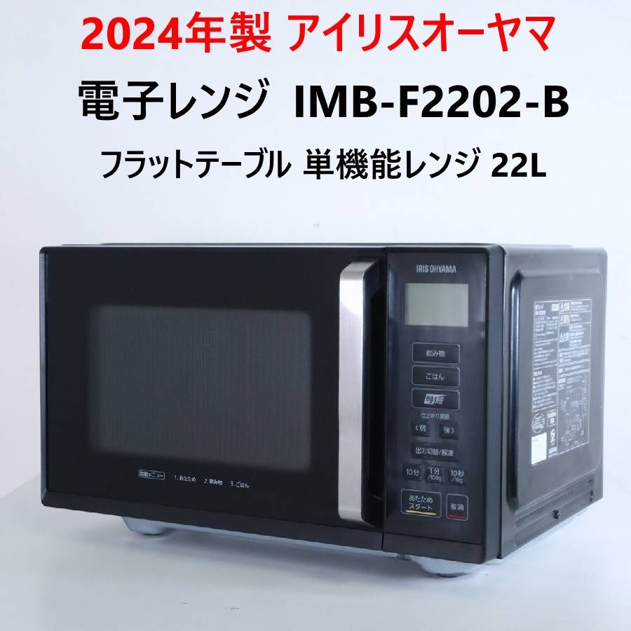 2024年製 アイリスオーヤマ IMB-F2202-B 22L 電子レンジ ブラック