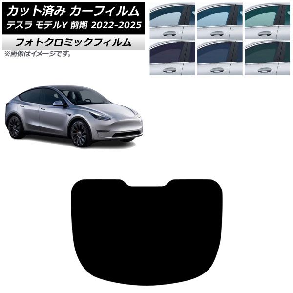 カーフィルム テスラ モデルY 前期 2022年06月～2025年02月 リアガラス(1枚型) フォトクロミック ブラック7535 AP-WFPM0504-R1