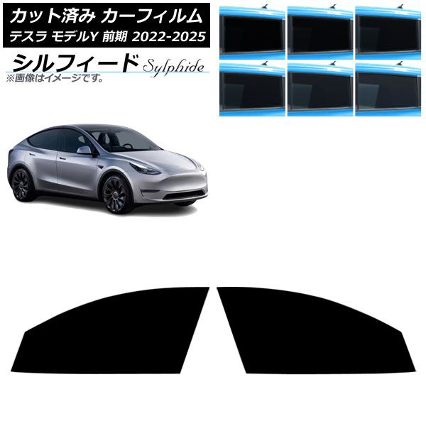 カーフィルム テスラ モデルY 前期 2022年06月～2025年02月 フロントドアセット シルフィード 選べる6フィルムカラー AP-WFSC0504-FD