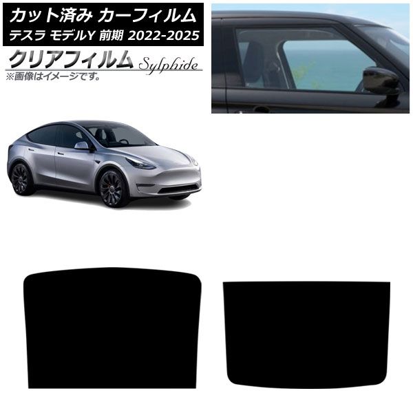 カーフィルム テスラ モデルY 前期 2022年06月～2025年02月 サンルーフ クリアフィルム FGR500 AP-WFFG0504-S