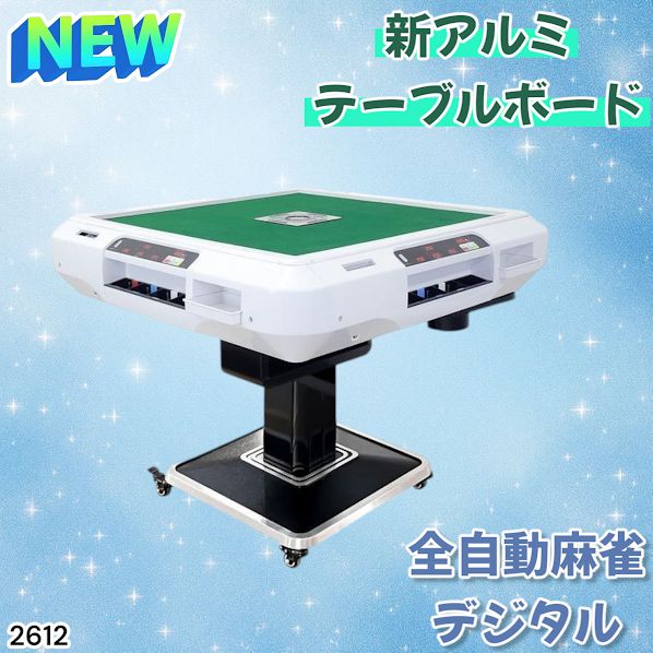 2612 全自動 麻雀 デジタル 表示 アルミ脚タイプ テーブルボードセット