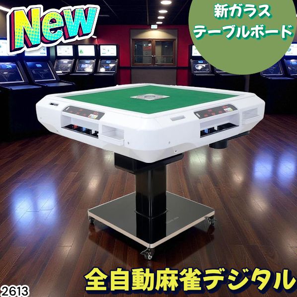 【新品】最高級全自動麻雀卓 デジタル表示 白 ガラス28mm＋麻雀テーブルボード 2613 全自動 麻雀 デジタル 表示 ガラス脚タイプ テーブルボードセット