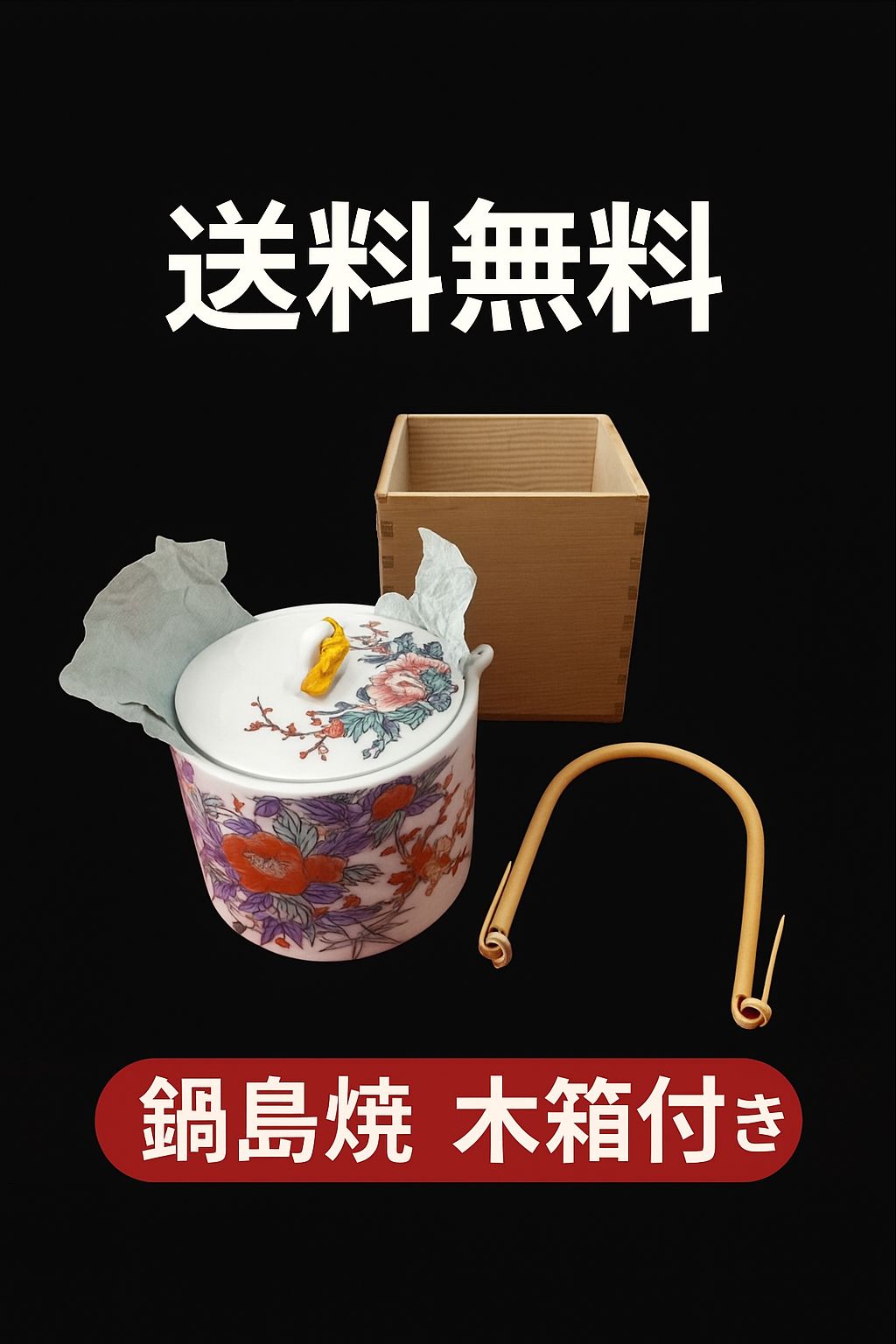 鍋島焼 牡丹 梅 絵付け 蓋付き陶器 木箱 持ち手付 インテリア 小物入れ ⑤ ⋈◍ ◡ ◍ ✧