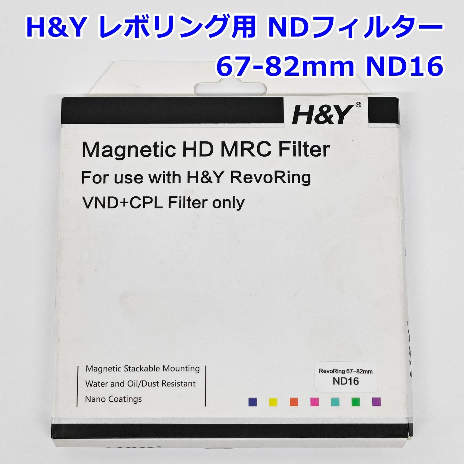 H-Y レボリング用 67-82 mm ND 16 マグネット式 NDフィルター 減光 R 2511-114