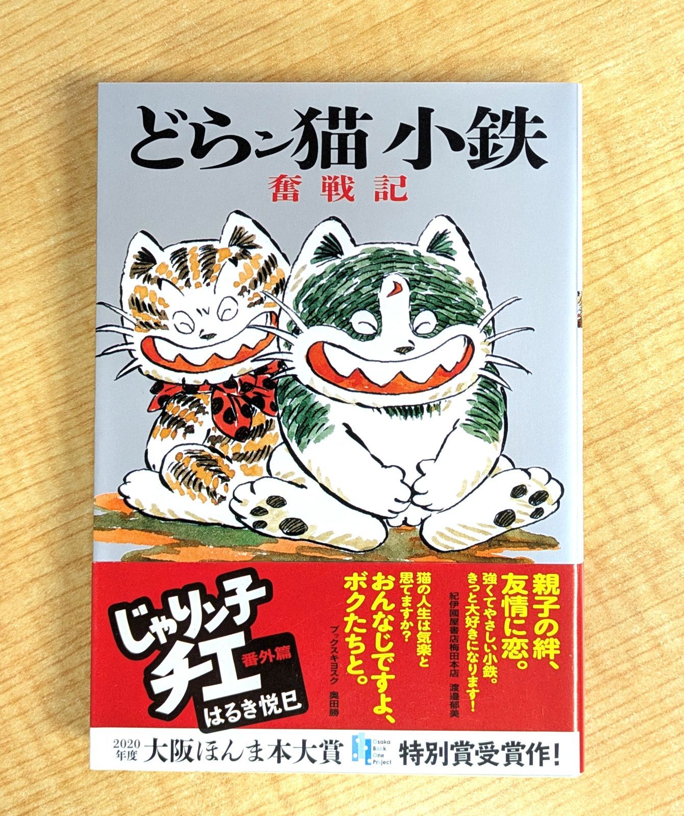 じゃりン子チエ 番外篇 どらン猫小鉄奮戦記 (双葉文庫)』 はるき悦巳