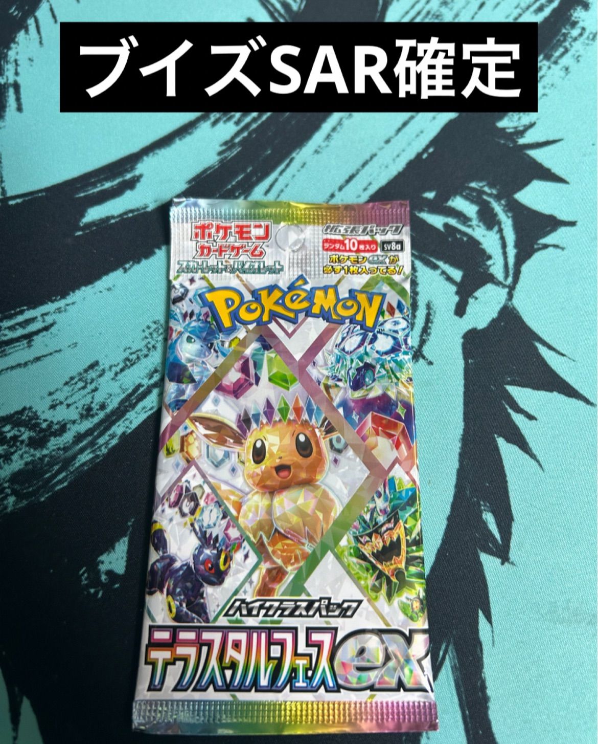 ポケモンカード テラスタルフェスex パック ブイズ - メルカリ