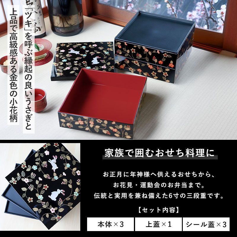 重箱 3段 6寸 18cm 黒 朱 お重 山中塗 シール蓋付き 花の小路 三人用 四人用 三段重箱 おせち おせち料理 お重箱 おしゃれ お節 お正月 運動会 お花見 行楽 シンプル 内朱 三段 3人 4人 家族 漆器