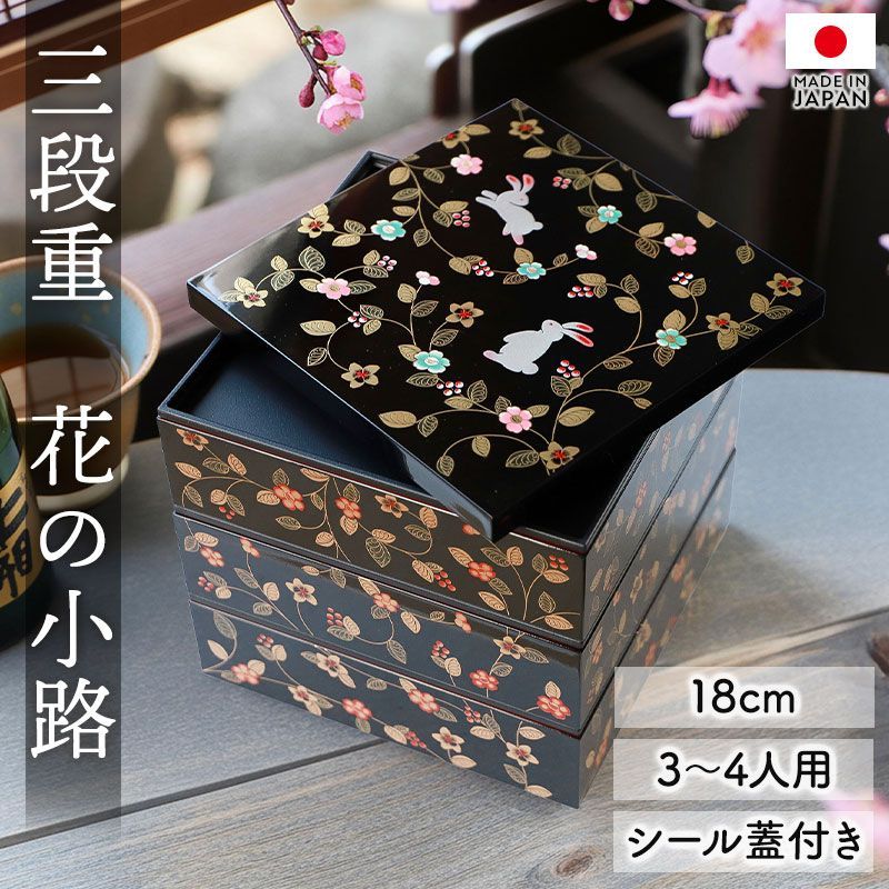 重箱 3段 6寸 18cm 黒 朱 お重 山中塗 シール蓋付き 花の小路 三人用 四人用 三段重箱 おせち おせち料理 お重箱 おしゃれ お節 お正月 運動会 お花見 行楽 シンプル 内朱 三段 3人 4人 家族 漆器