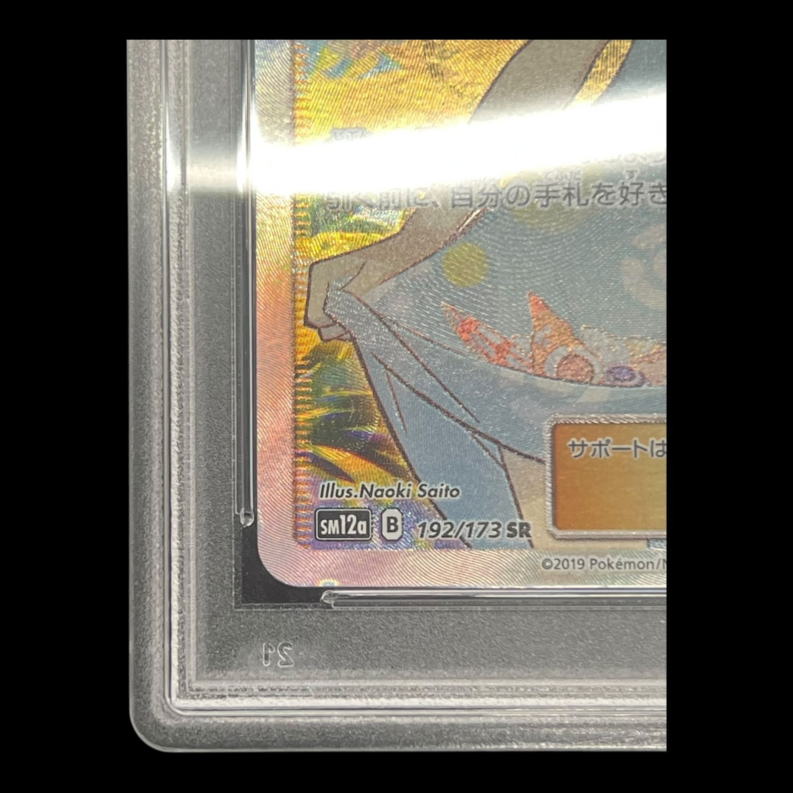 送料無料】ポケモンカード かんこうきゃく SR PSA10 PSA鑑定 SM12a 192
