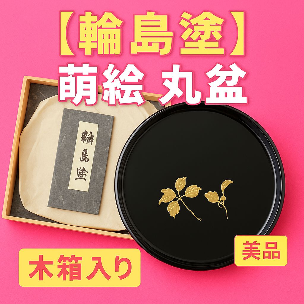 輪島塗　お盆　漆　未使用品　昭和レトロ【値下不可】 輪島塗】蒔絵 丸盆 お盆 漆塗り 伝統工芸 木箱入り 美品 ⑫ 送料無料