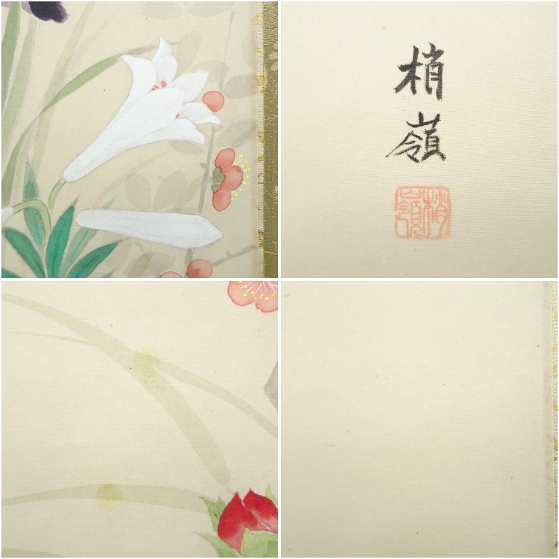 工藤梢嶺筆 四季草花 肉筆絹本掛軸 掛け軸 床の間 書 おしゃれ 絵画