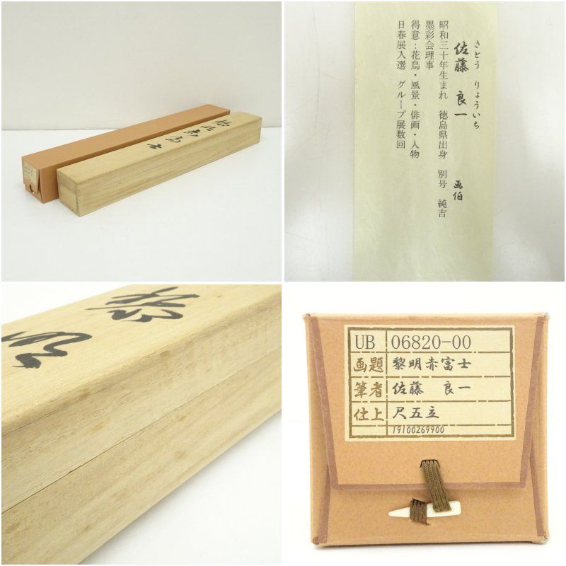 佐藤良一筆 黎明赤富士 肉筆絹本掛軸（共箱） 掛け軸 床の間 書