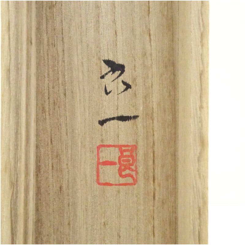 佐藤良一筆 黎明赤富士 肉筆絹本掛軸（共箱） 掛け軸 床の間 書