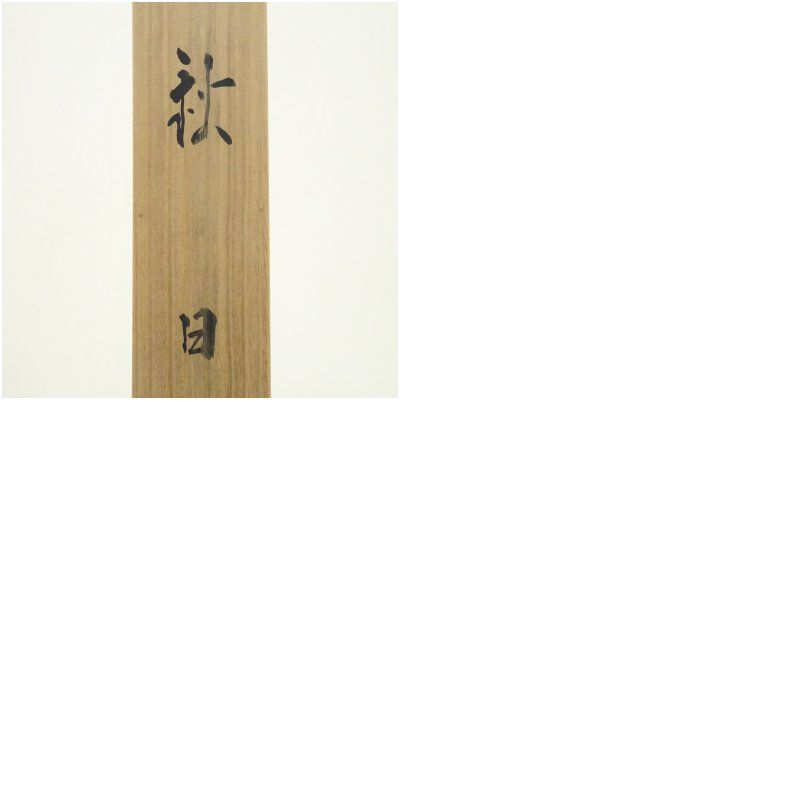 郡賜泉筆 秋日 紅葉に小禽 肉筆絹本掛軸（共箱） 掛け軸 床の間 書