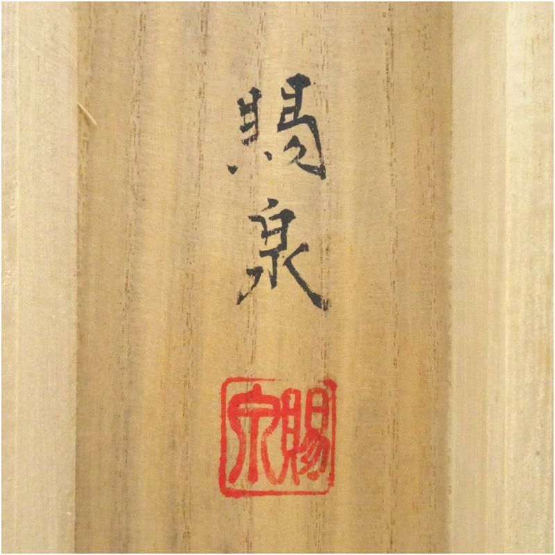 郡賜泉筆 秋日 紅葉に小禽 肉筆絹本掛軸（共箱） 掛け軸 床の間 書
