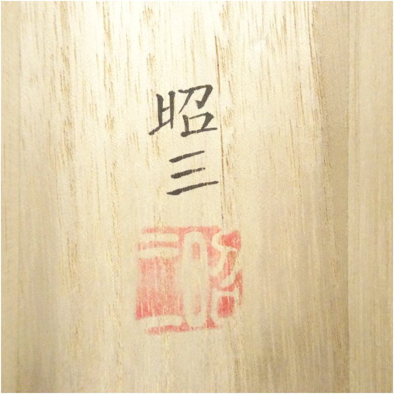 市来昭三筆 彩色山水 肉筆絹本掛軸（共箱） 掛け軸 床の間 書 おしゃれ
