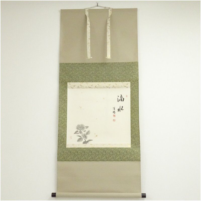 津田佳暢筆 「滴水」紫陽花画賛 肉筆紙本掛軸（共箱） 掛け軸 床の間