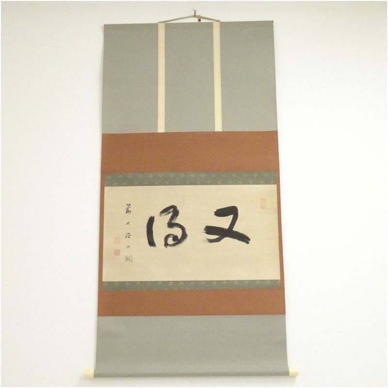 大綱筆　「又得」横物　肉筆紙本掛軸（保護箱） 掛け軸 床の間 書 おしゃれ 絵画 表具 芸術 茶道 年中掛け インテリア 茶掛 掛物 和室