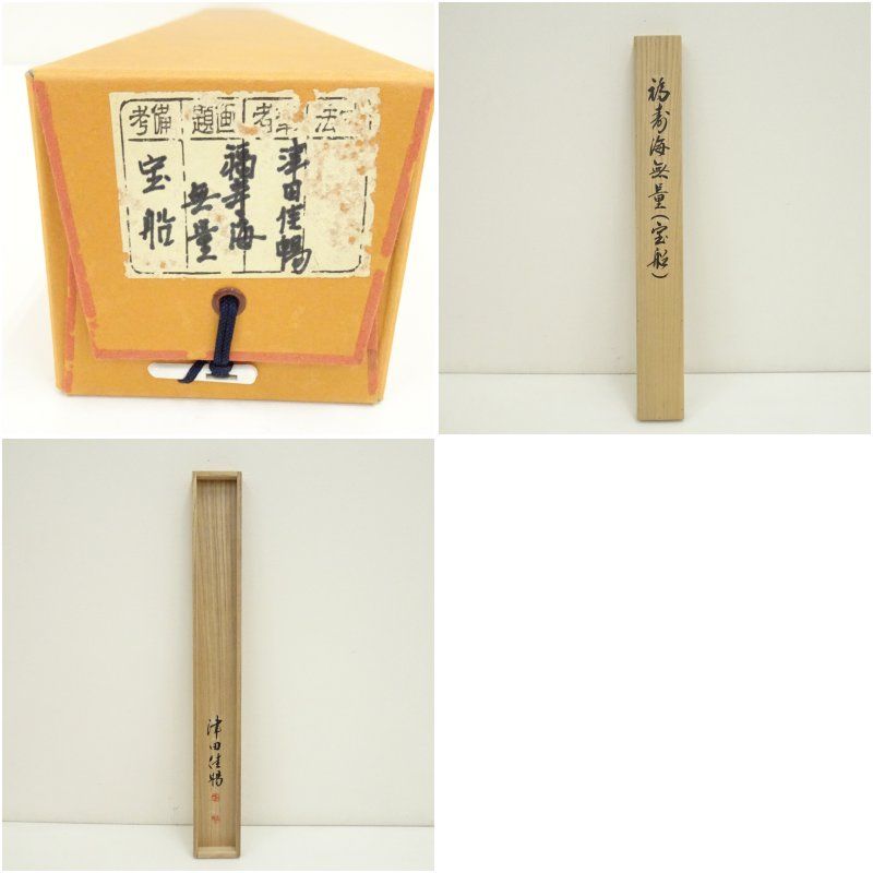 津田佳暢筆 「福寿海無量」宝船画賛 肉筆紙本掛軸（共箱） 掛け軸