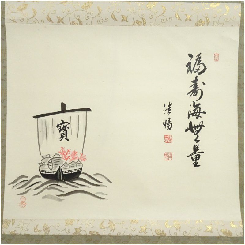 津田佳暢筆 「福寿海無量」宝船画賛 肉筆紙本掛軸（共箱） 掛け軸