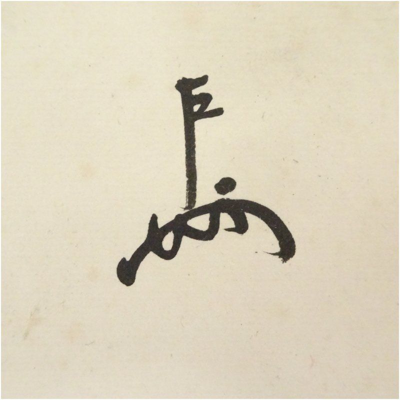 表千家十三代 即中斎（宗左）筆 「寿老」短冊 骨董 骨董品 床の間