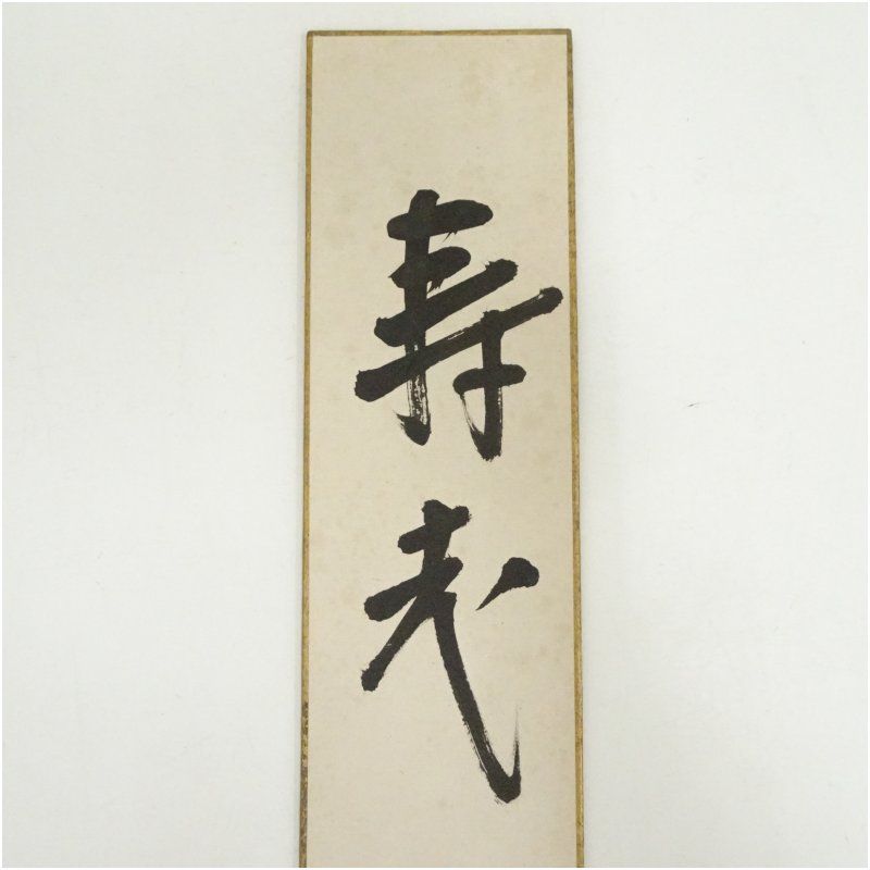 表千家十三代 即中斎（宗左）筆 「寿老」短冊 骨董 骨董品 床の間
