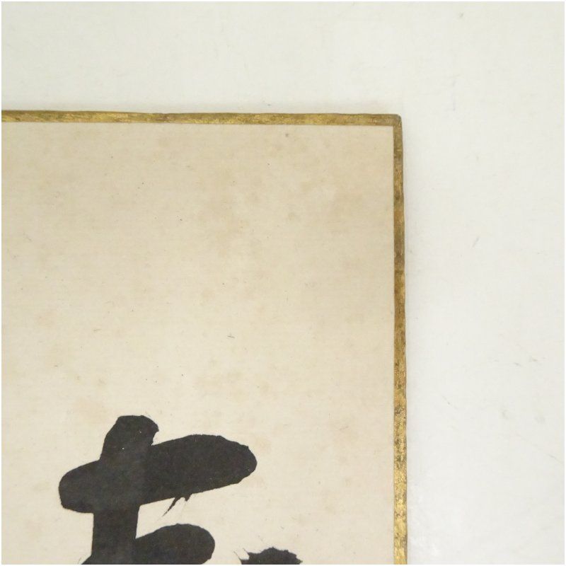 表千家十三代 即中斎（宗左）筆 「寿老」短冊 骨董 骨董品 床の間