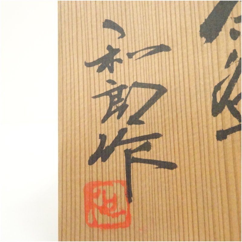 京焼 岡本和郎造 白化粧茶碗（共箱） 茶道 抹茶 おしゃれ 抹茶茶碗