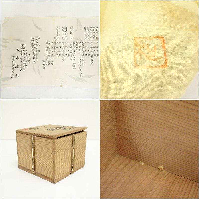 京焼 岡本和郎造 白化粧茶碗（共箱） 茶道 抹茶 おしゃれ 抹茶茶碗