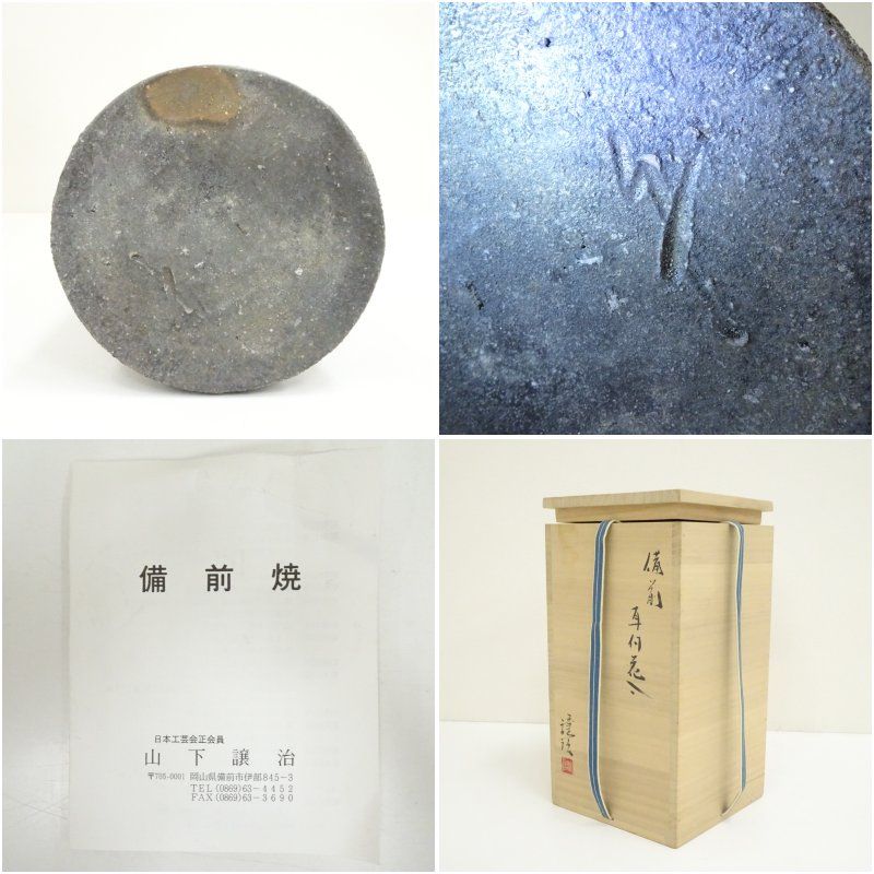 インテリア小物 備前焼 山下譲治造 耳付花入（共箱） 花入れ 茶道 茶道具