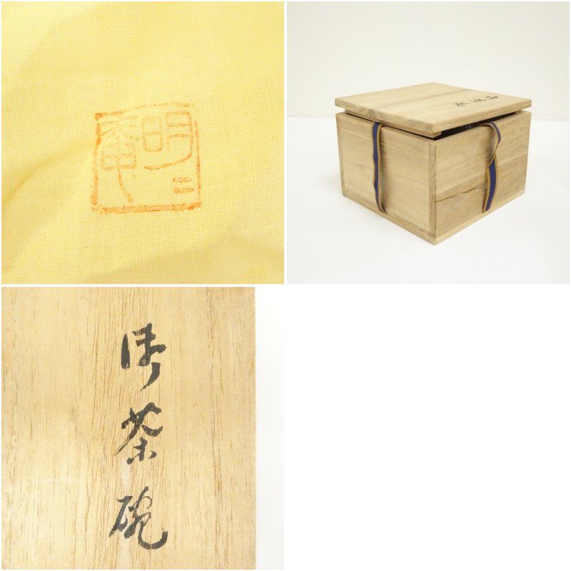 美術品・アンティーク・コレクション 明二庵造 伊羅保釉茶碗（共箱） 茶道