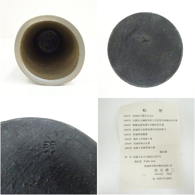 羽石修二造 炭化花器（共箱） 花瓶 生け花 花入れ おしゃれ フラワー