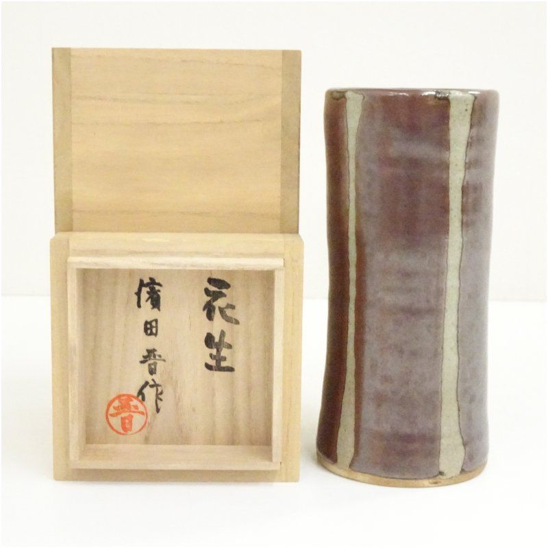 益子焼 濱田晋作造 花生（共箱） 花瓶 花器 おしゃれ フラワーベース