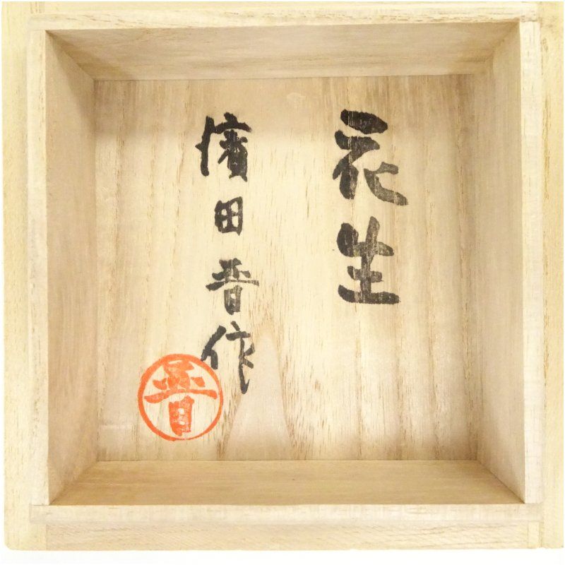 益子焼　濱田晋作　花生 益子焼 濱田晋作 花生 益子焼 濱田晋作 花生