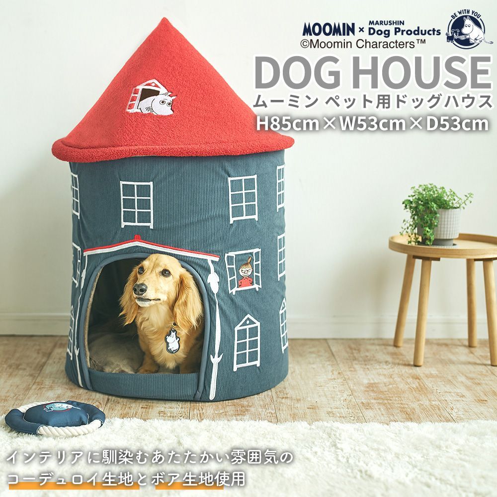 ムーミン ペット用 ドッグハウス ムーミン屋敷 ムーミンやしき コーデュロイ生地 ボア生地 ペット用品 持ち運び 犬 いぬ リビング moomin かわいい 北欧 キャラクター インテリア 水野 直送