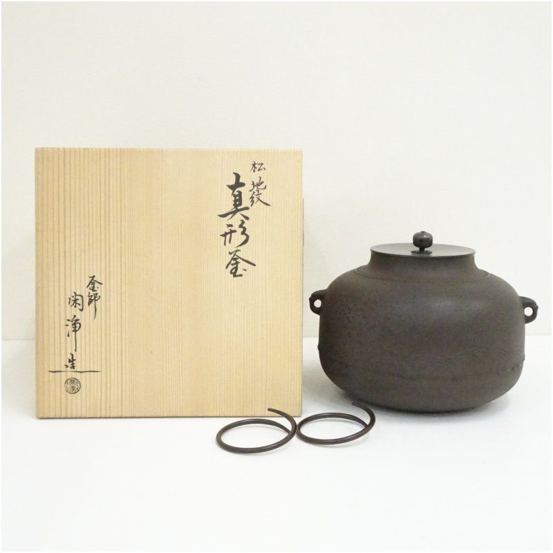 釜師 山本閑浄造 松地紋真形釜（釜鐶付）（共箱） 茶道 茶道具