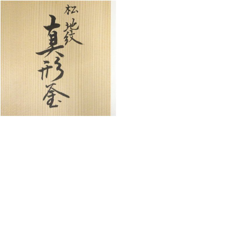 釜師 山本閑浄造 松地紋真形釜（釜鐶付）（共箱） 茶道 茶道具 
