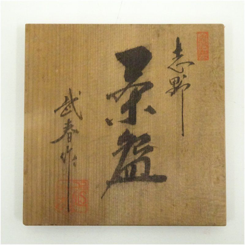 竹林窯 小林武春造 志野茶碗（共箱） 茶道 抹茶 おしゃれ 抹茶茶碗