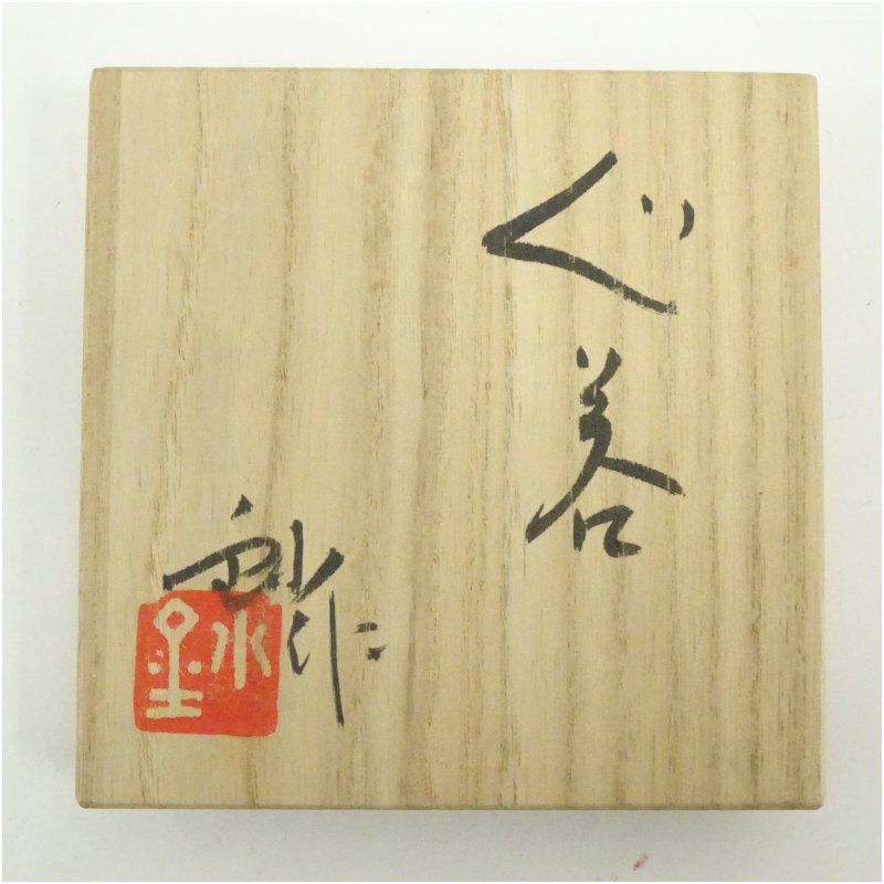 加藤釥造 黄瀬戸ぐい呑（共箱） ぐい呑み ぐい飲み おしゃれ かわいい