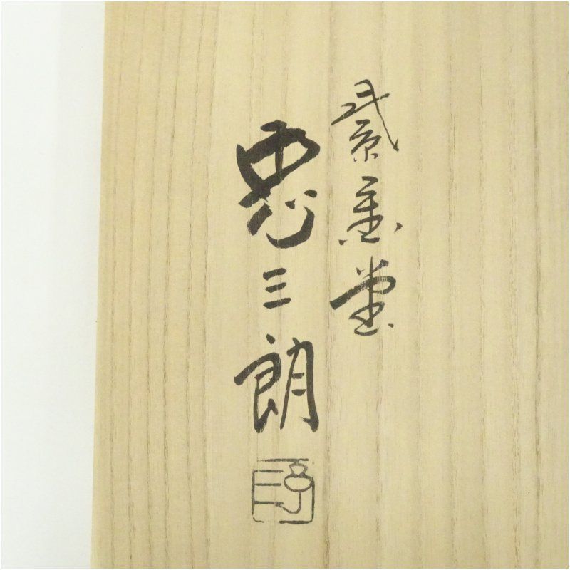 紫金堂 加藤忠三朗造 笹爪五徳（共箱） 茶道具 茶道 おしゃれ 茶器