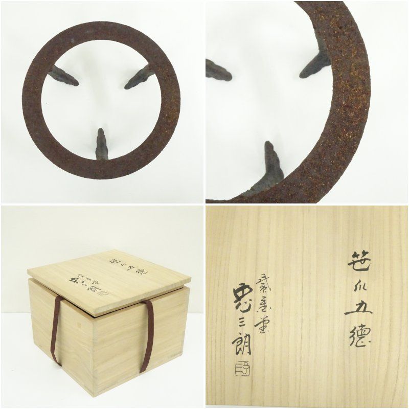 紫金堂 加藤忠三朗造 笹爪五徳（共箱） 茶道具 茶道 おしゃれ 茶器