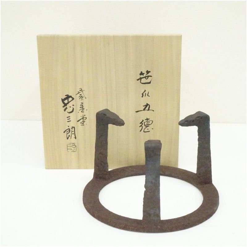 紫金堂 加藤忠三朗造 笹爪五徳（共箱） 茶道具 茶道 おしゃれ 茶器