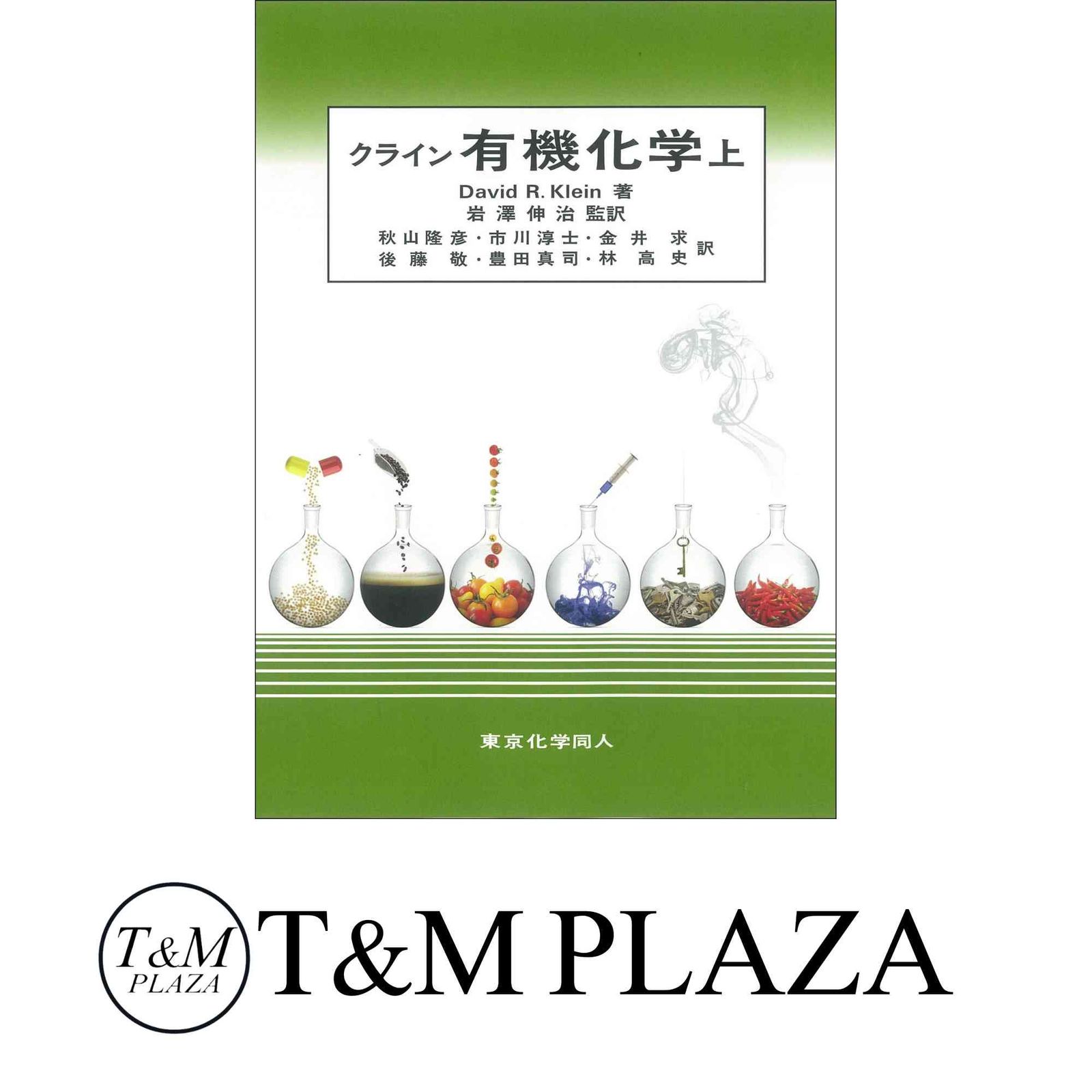 クライン有機科学 上下 問題の解き方 クライン有機化学 上下 問題の