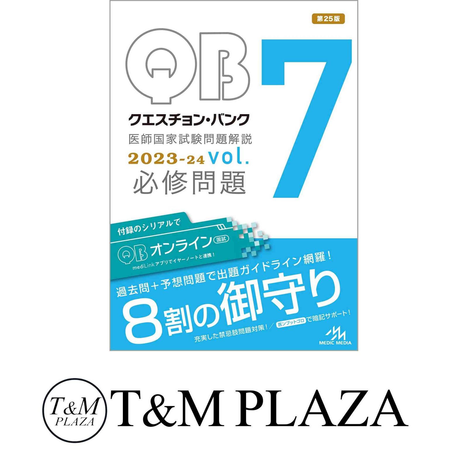クエスチョン・バンク医師国家試験問題解説２０２３?２４ ｖｏｌ．７ セール 必修問題 国試