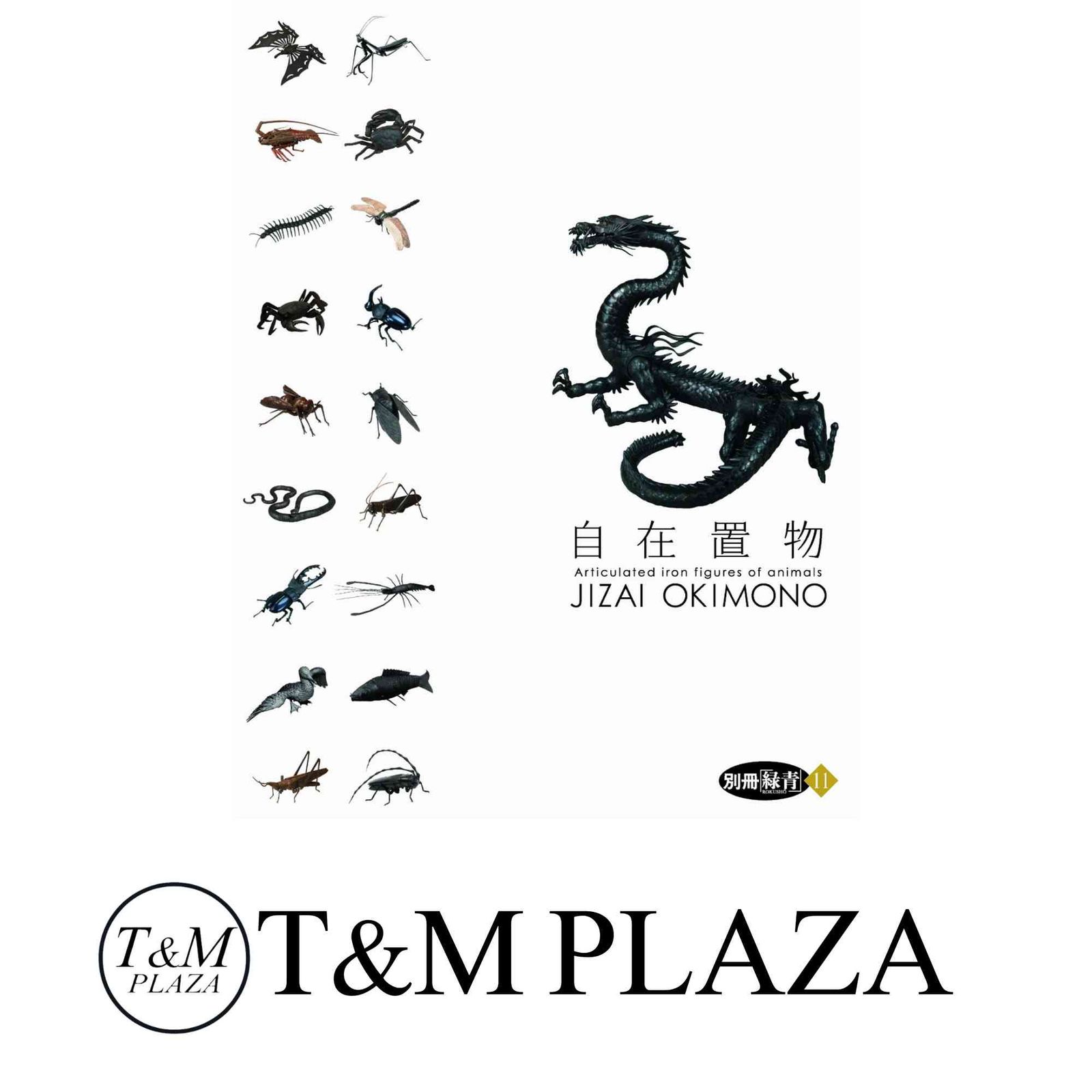 別冊緑青 11 自在置物 JIZAI トップ OKIMONO 原田 一敏 03⚫️別冊緑青 11