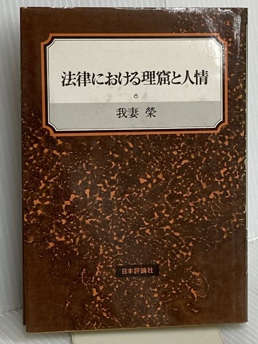 驚きの破格値，安い 法律における理窟と人情 日本評論社 我妻 榮 人文