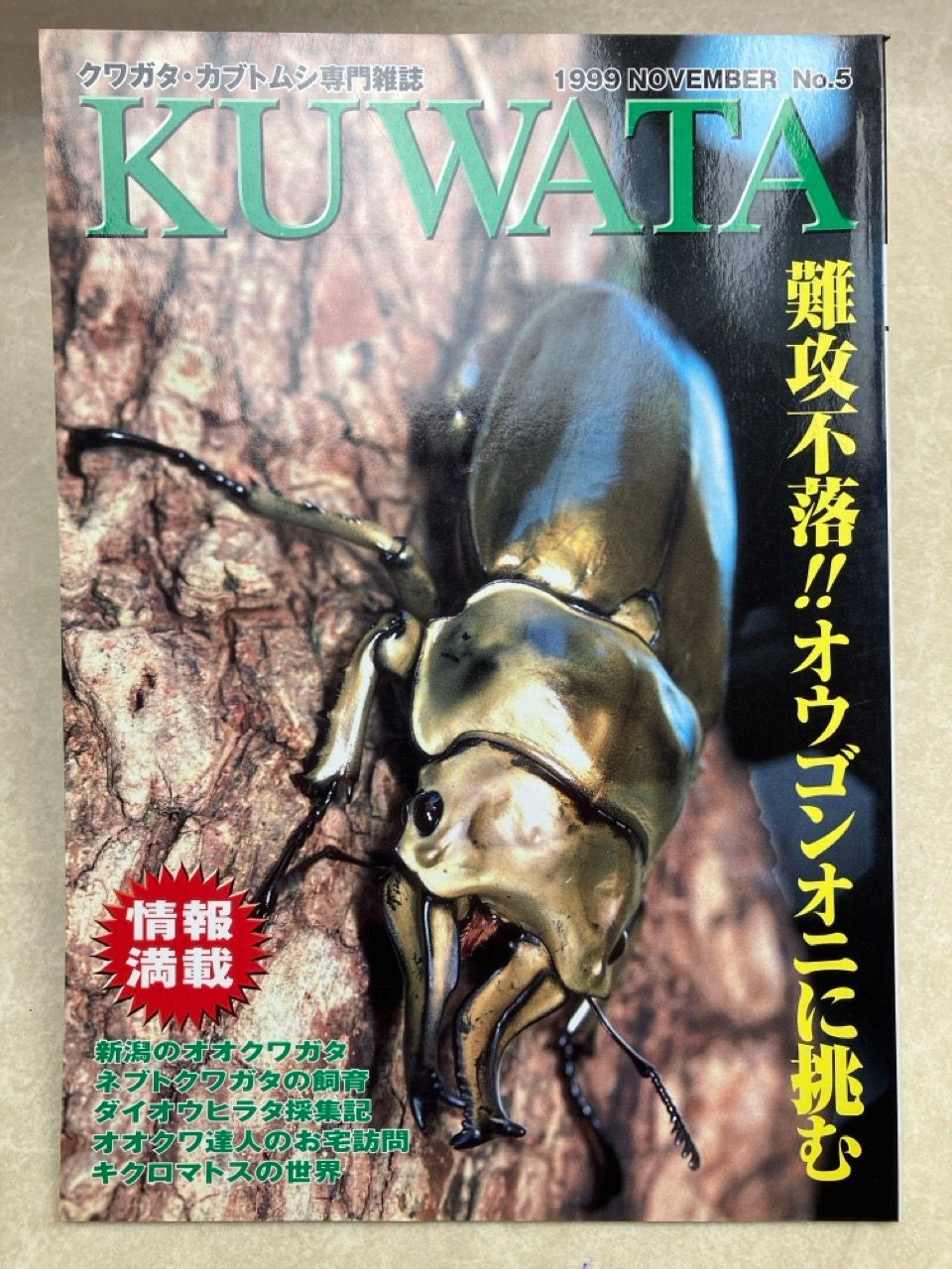 クワガタ•カブトムシ専門雑誌　KUWATA クワガタ・カブトムシ専門雑誌 KUWATA 1999年11月号 No.5 難攻不落